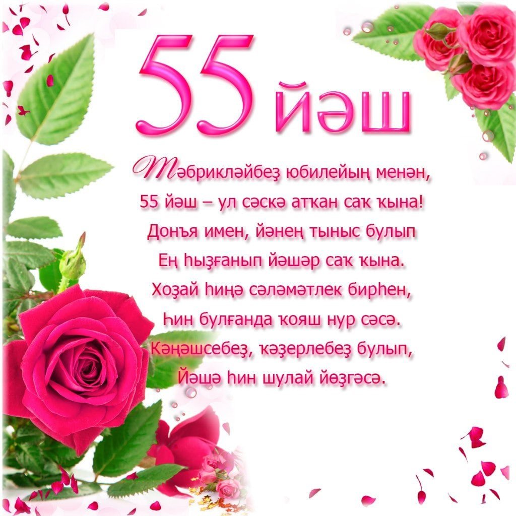 Поздравления на башкирском языке на юбилей 55 лет